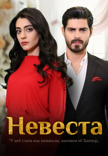 Невеста 1-499, 500 серия турецкий сериал (2024) на русском языке смотреть онлайн бесплатно