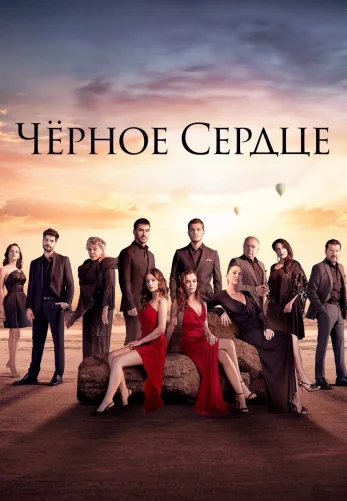 Черное сердце 1-34, 35 серия турецкий сериал на русском языке смотреть все серии онлайн бесплатно
