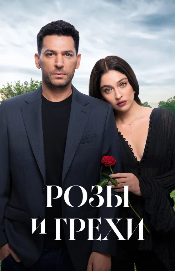 Розы и грехи 1-39, 40 серия турецкий сериал на русском языке смотреть бесплатно онлайн все серии