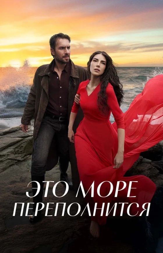 Это море переполнится 1-35, 36 серия турецкий сериал на русском языке смотреть бесплатно онлайн все серии